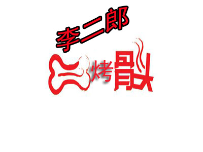 李二郎烤骨头品牌LOGO