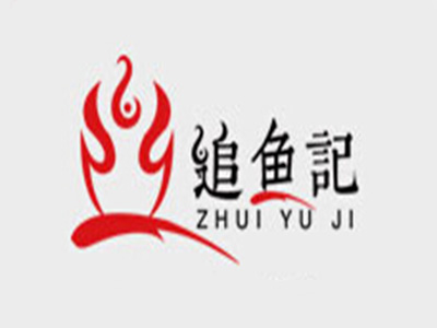 追鱼记纸包鱼品牌LOGO