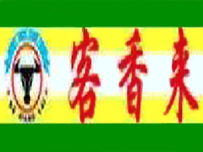 客香来加盟费