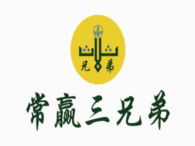 常赢三兄弟品牌LOGO