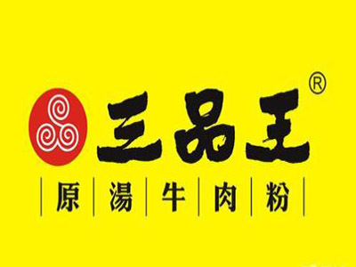 三品王牛肉粉品牌LOGO