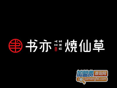 书亦烧仙草品牌LOGO