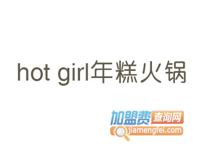 Hot Girl年糕火锅品牌LOGO