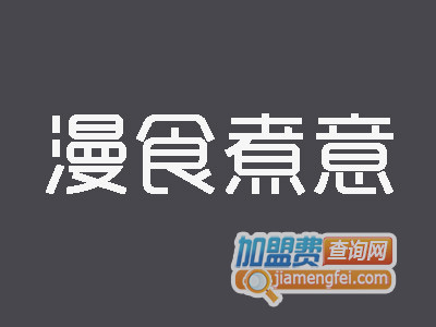 漫食煮意品牌LOGO