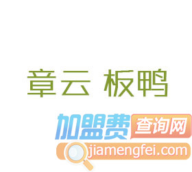 章云板鸭加盟费
