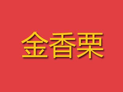 金香栗品牌LOGO