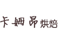 卡姆昂烘焙品牌LOGO