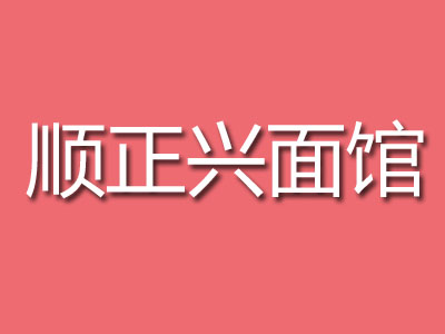 顺正兴面馆加盟费