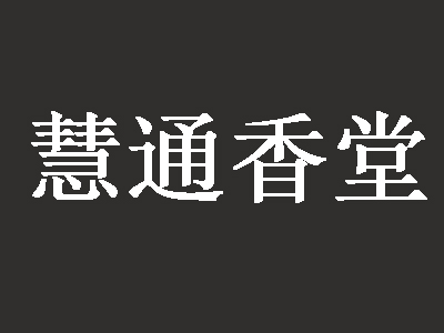 慧通香堂加盟费