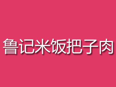 鲁记米饭把子肉加盟费