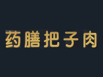 药膳把子肉品牌LOGO