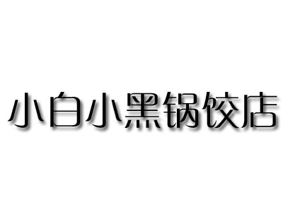 小白小黑锅饺店品牌LOGO