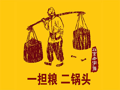 一担粮二锅头加盟