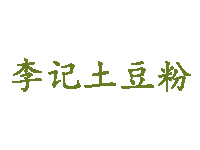 李记土豆粉品牌LOGO