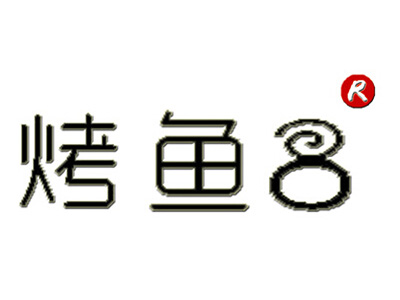 烤鱼8品牌LOGO