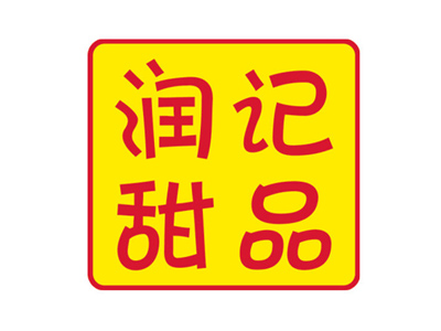 润记甜品品牌LOGO