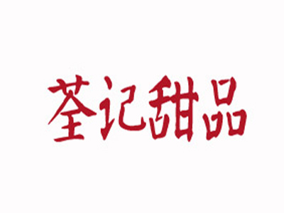 荃记甜品品牌LOGO