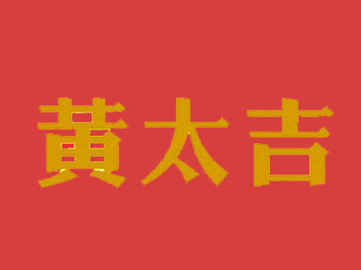 黄太吉煎饼品牌LOGO