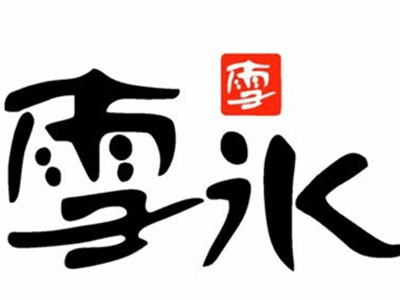 雪冰甜品品牌LOGO