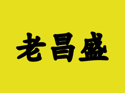 老昌盛品牌LOGO