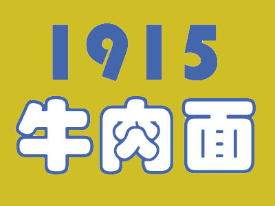 1915牛肉面品牌LOGO