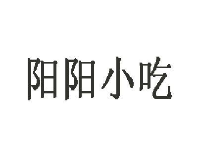 阳阳小吃加盟费