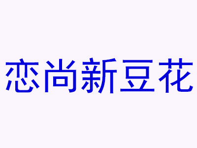 恋尚新豆花品牌LOGO