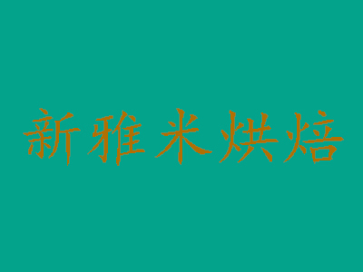 新雅米烘焙加盟费