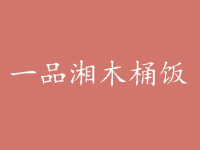 一品湘木桶饭品牌LOGO