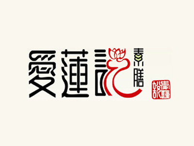 爱莲说素膳加盟费
