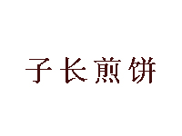 子长煎饼品牌LOGO