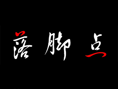 落脚点女鞋品牌LOGO