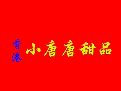 香港小唐唐甜品加盟费