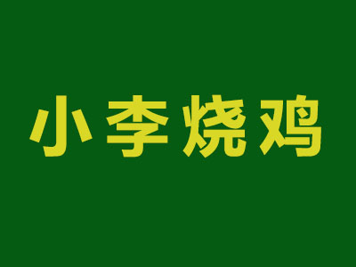 小李烧鸡品牌LOGO