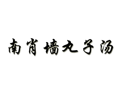 南肖墙丸子汤加盟费