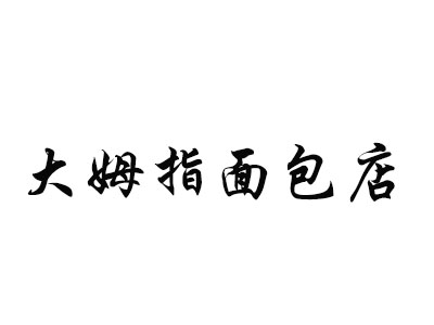 大姆指面包店加盟费