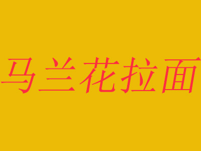 马兰花拉面品牌LOGO