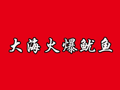 大海火爆鱿鱼品牌LOGO