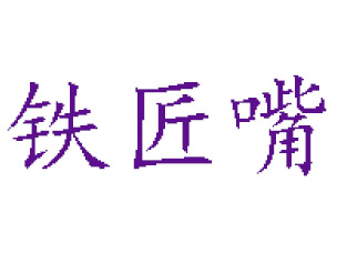 铁匠嘴冒菜品牌LOGO