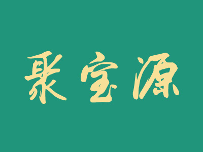 聚宝源火锅加盟费