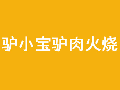 驴小宝驴肉火烧品牌LOGO