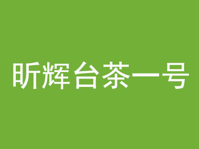 昕辉台茶一号加盟费