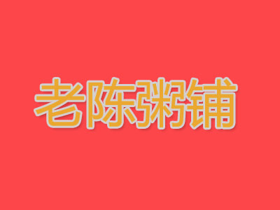 老陈粥铺加盟费