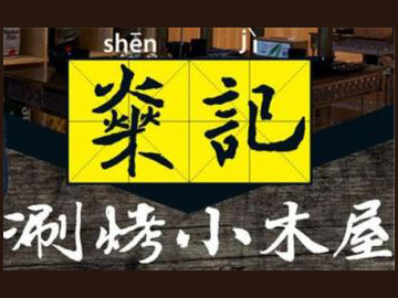 燊记涮烤小木屋品牌LOGO