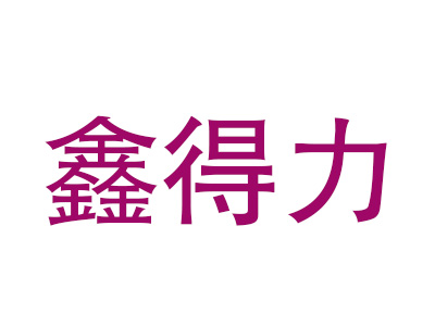 鑫得力麻辣香锅品牌LOGO