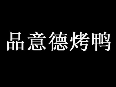 品意德烤鸭品牌LOGO