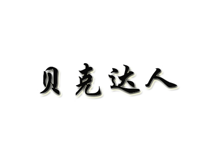 贝克达人加盟费