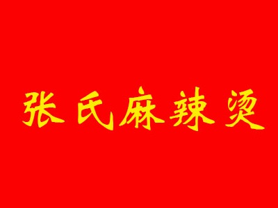 张氏麻辣烫加盟费