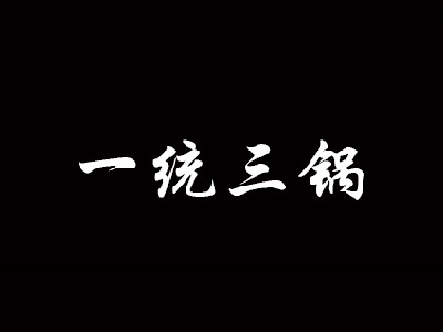 一统三锅品牌LOGO