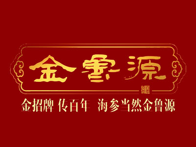 金鲁源海参品牌LOGO